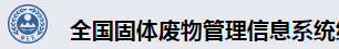 固廢管理 危廢轉移 管理計劃