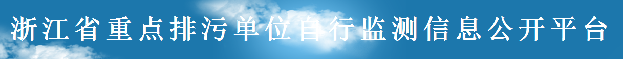 重點 排污單位 自行監測 信息公開 公開平台